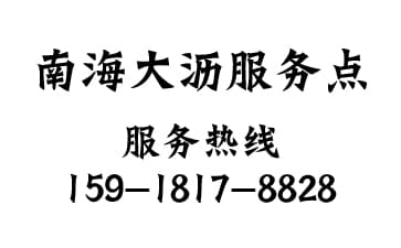 南海區大瀝服務點
